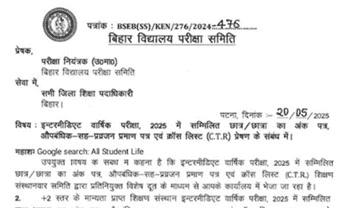 बिहार इंटरमीडिएट परीक्षा 2025: मार्कशीट और प्रमाण पत्र वितरण प्रक्रिया शुरू, 5 जून तक करें त्रुटियां दूर