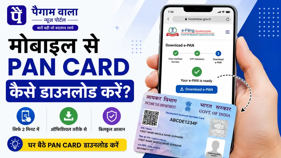 मोबाइल से पैन कार्ड डाउनलोड करने का आसान तरीका