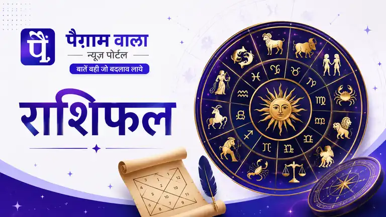 आज का राशिफल: सोच-समझकर करें फैसले, जानें आपके सितारे क्या कहते हैं