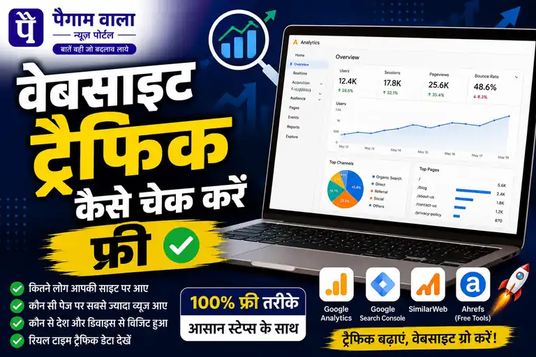वेबसाइट ट्रैफिक कैसे चेक करें फ्री और गूगल से जानें